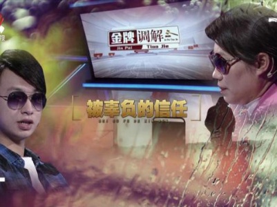 金牌调解20230908 被辜负的信任