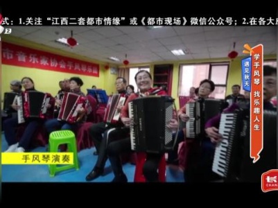 遇见秋天——学手风琴 找乐趣人生