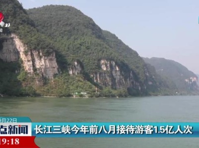 长江三峡今年前八月接待游客1.5亿人次