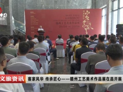 客家风华 传承匠心——赣州工艺美术作品展在昌开展