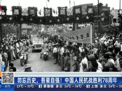 勿忘历史，吾辈自强！中国人民抗战胜利78周年