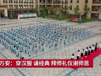 吉安万安：穿汉服 诵经典 拜师礼仪谢师恩