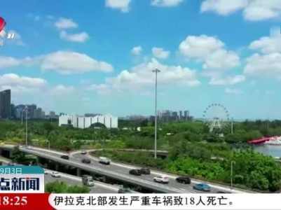 整点新闻20230903 16：00