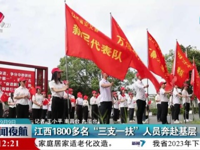 江西1800多名“三支一扶”人员奔赴基层