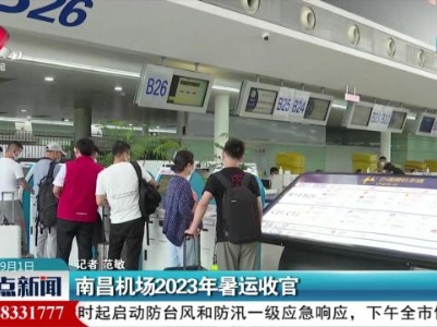 南昌机场2023年暑运收官