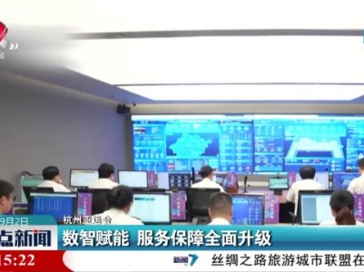 【杭州亚运会】数智赋能 服务保障全面升级