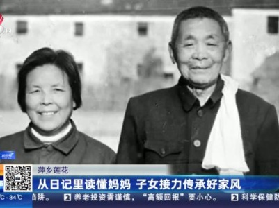 萍乡莲花：从日记里读懂妈妈 子女接力传承好家风