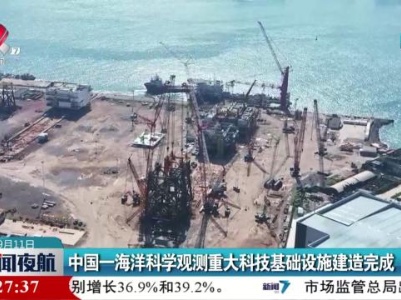 中国一海洋科学观测重大科技基础设施建造完成