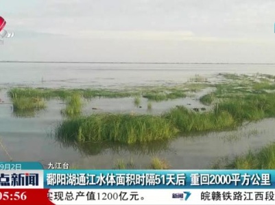 鄱阳湖通江水体面积时隔51天后 重回2000平方公里