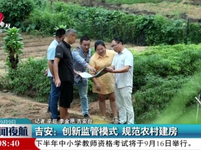 吉安：创新监管模式 规范农村建房