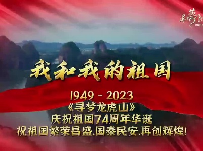 鹰潭龙虎山热烈庆祝中华人民共和国成立74周年