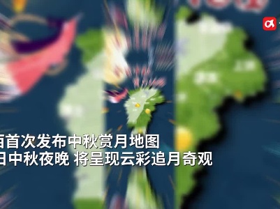 中秋将有“彩云追月” “双节”期间江西主打秋高气爽