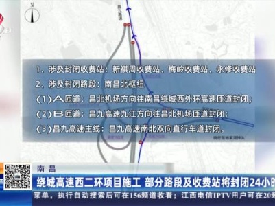 南昌：绕城高速西二环项目施工 部分路段及收费站将封闭24小时