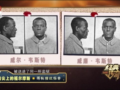 经典传奇20230928 指尖上的福尔摩斯·揭秘指纹探案