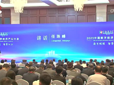 2023中国数字经济产业大会在九江举行