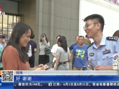 南昌西湖：宣传“反诈”民警“送奖” 