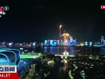 【揭秘杭州亚运会开幕式】数字点火仪式 亚运史上首次