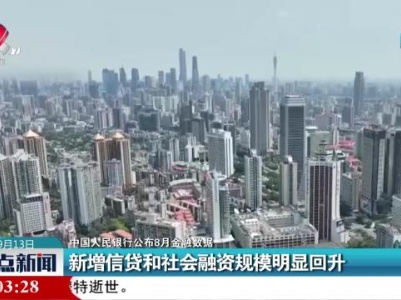 【中国人民银行公布8月金融数据】新增信贷和社会融资规模明显回升