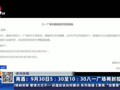 南昌：9月30日5:30至10:30八一广场将封控