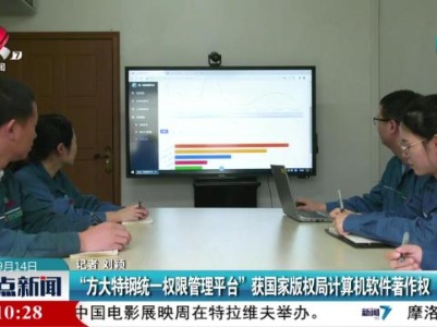 “方大特钢统一权限管理平台”获国家版权局计算机软件著作权