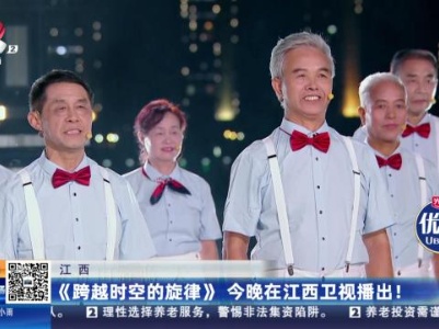 江西：《跨越时空的旋律》今晚在江西卫视播出！