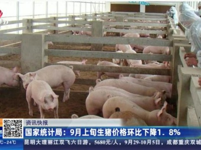 国家统计局：9月上旬生猪价格环比下降1.8%