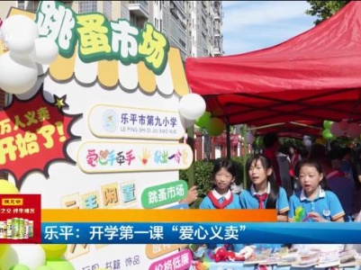 乐平：开学第一课 “爱心义卖”