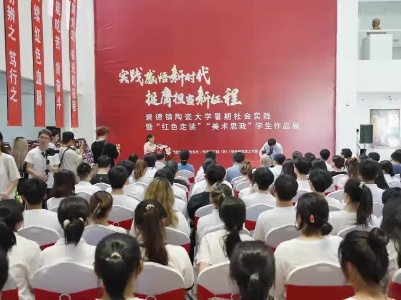 景德镇陶瓷大学暑期社会实践暨“红色走读”“美术思政”学生作品展开幕
