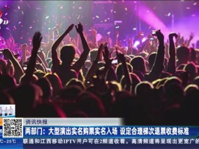 两部门：大型演出实名购票实名入场 设定合理梯次退票收费标准