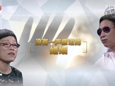 金牌调解20230911 没有一声感谢的婚姻