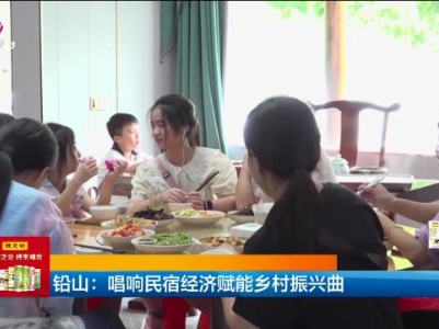 铅山：唱响民宿经济赋能乡村振兴曲