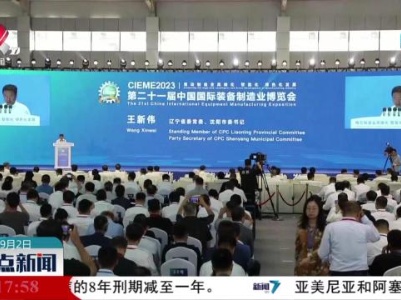 第二十一届中国国际装备制造业博览会在沈阳举办