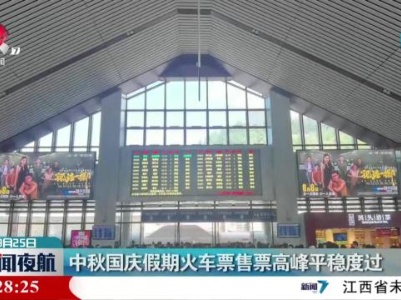 中秋国庆假期火车票售票高峰平稳度过