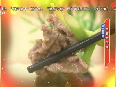 美味家常菜：芦笋炒牛肉