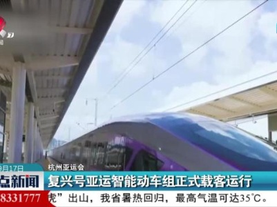 【杭州亚运会】复兴号亚运智能动车组正式载客运行