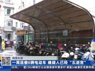 南昌东湖：一周连偷6辆电动车 嫌疑人已经“五进宫”