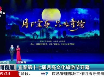 宜春第十七届月亮文化旅游节开幕