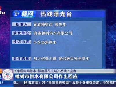 【《小区经常停水 影响居民生活》反馈】宜春：樟树市供水有限公司作出回应