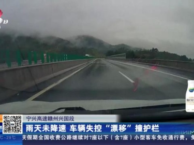 宁兴高速赣州兴国段：雨天未降速 车辆失控“飘移”撞护栏