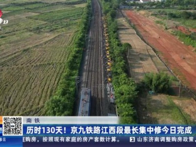 南铁：历时130天！京九铁路江西段最长集中修今日完成