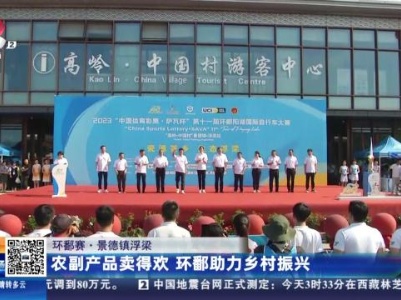 【环鄱赛】景德镇浮梁：农副产品卖得欢 环鄱助力乡村振兴