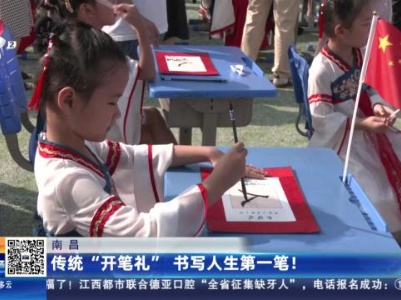 南昌：传统“开笔礼”书写人生第一笔！