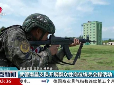 武警南昌支队开展群众性岗位练兵会操活动