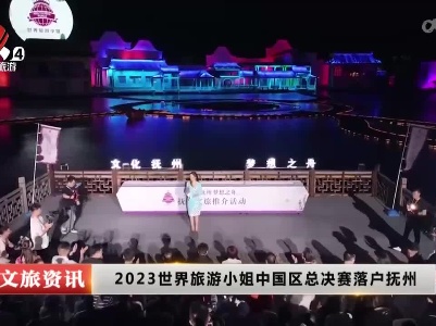 2023世界旅游小姐中国区总决赛落户抚州
