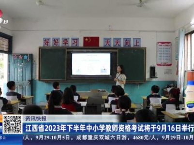 江西省2023年下半年中小学教师资格考试将于9月16日举行