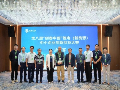 第八届“创客中国”锂电新能源企业创新创业大赛在宜春圆满落幕