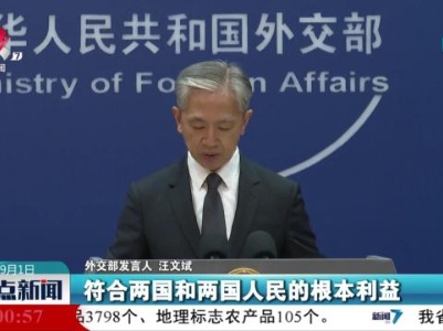 外交部发言人：中国与尼加拉瓜正式签署自贸协定具有里程碑意义