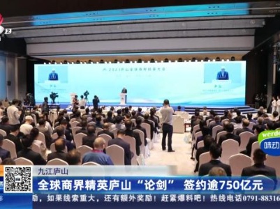 九江庐山：全球商界精英庐山“论剑” 签约逾750亿元