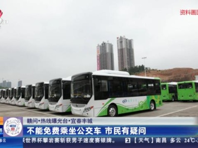 【赣问·热线曝光台】宜春丰城：不能免费乘坐公交车 市民有疑问