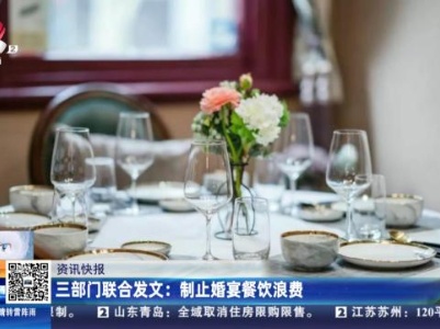 三部门联合发文：制止婚宴餐饮浪费